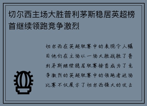 切尔西主场大胜普利茅斯稳居英超榜首继续领跑竞争激烈