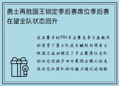勇士再胜国王锁定季后赛席位季后赛在望全队状态回升
