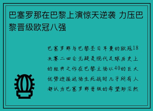 巴塞罗那在巴黎上演惊天逆袭 力压巴黎晋级欧冠八强
