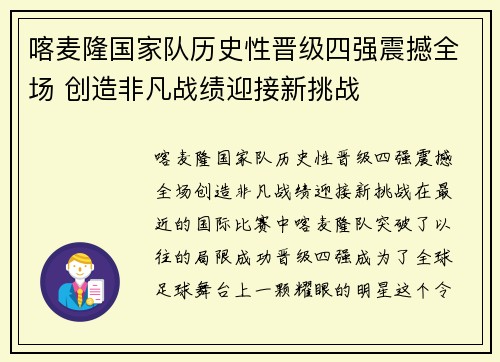 喀麦隆国家队历史性晋级四强震撼全场 创造非凡战绩迎接新挑战