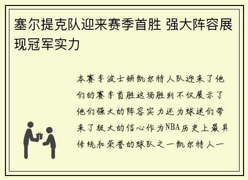 塞尔提克队迎来赛季首胜 强大阵容展现冠军实力
