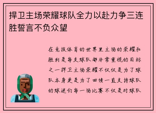 捍卫主场荣耀球队全力以赴力争三连胜誓言不负众望