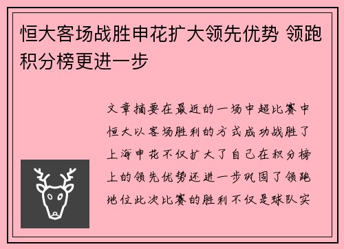 恒大客场战胜申花扩大领先优势 领跑积分榜更进一步