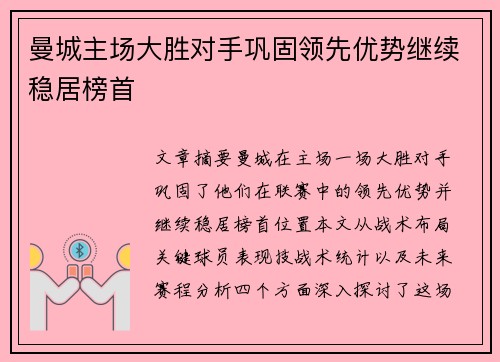 曼城主场大胜对手巩固领先优势继续稳居榜首
