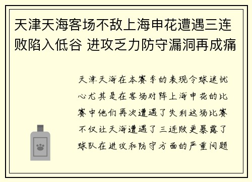 天津天海客场不敌上海申花遭遇三连败陷入低谷 进攻乏力防守漏洞再成痛点