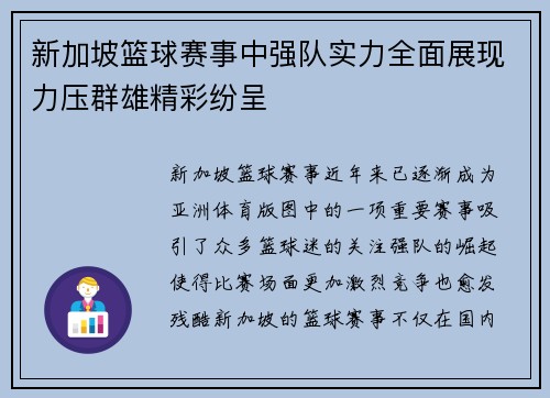 新加坡篮球赛事中强队实力全面展现力压群雄精彩纷呈
