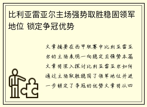 比利亚雷亚尔主场强势取胜稳固领军地位 锁定争冠优势