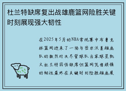杜兰特缺席复出战雄鹿篮网险胜关键时刻展现强大韧性