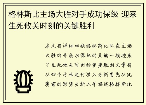 格林斯比主场大胜对手成功保级 迎来生死攸关时刻的关键胜利