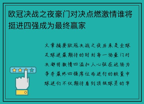 欧冠决战之夜豪门对决点燃激情谁将挺进四强成为最终赢家