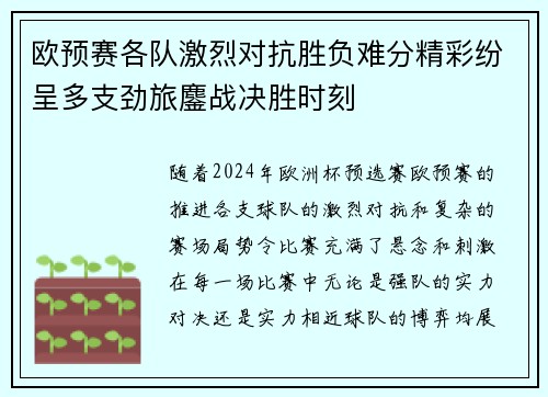 欧预赛各队激烈对抗胜负难分精彩纷呈多支劲旅鏖战决胜时刻
