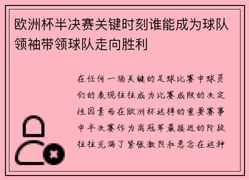 欧洲杯半决赛关键时刻谁能成为球队领袖带领球队走向胜利