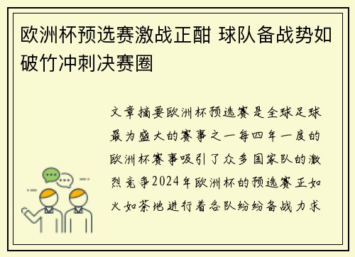 欧洲杯预选赛激战正酣 球队备战势如破竹冲刺决赛圈