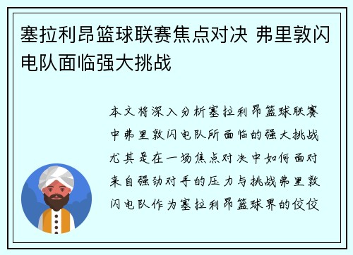 塞拉利昂篮球联赛焦点对决 弗里敦闪电队面临强大挑战