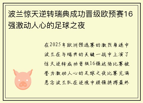 波兰惊天逆转瑞典成功晋级欧预赛16强激动人心的足球之夜