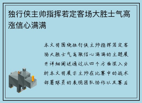 独行侠主帅指挥若定客场大胜士气高涨信心满满