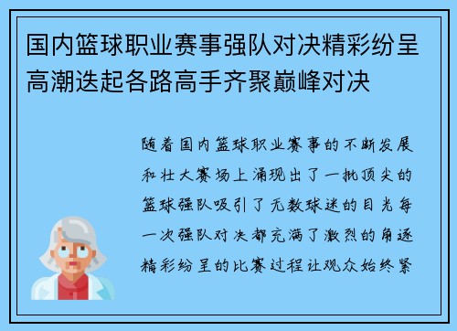 国内篮球职业赛事强队对决精彩纷呈高潮迭起各路高手齐聚巅峰对决