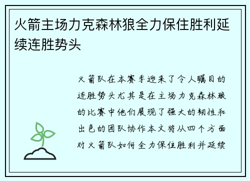 火箭主场力克森林狼全力保住胜利延续连胜势头
