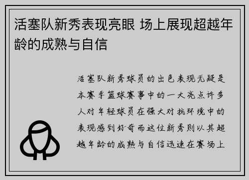活塞队新秀表现亮眼 场上展现超越年龄的成熟与自信