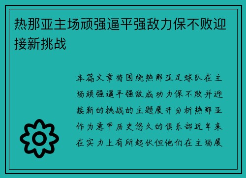 热那亚主场顽强逼平强敌力保不败迎接新挑战
