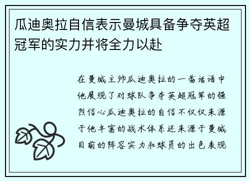 瓜迪奥拉自信表示曼城具备争夺英超冠军的实力并将全力以赴