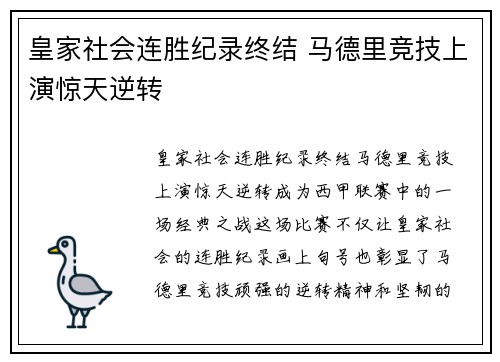 皇家社会连胜纪录终结 马德里竞技上演惊天逆转