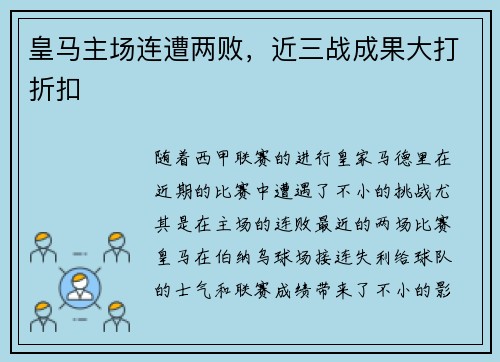 皇马主场连遭两败,近三战成果大打折扣