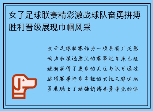女子足球联赛精彩激战球队奋勇拼搏胜利晋级展现巾帼风采