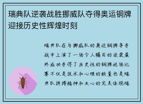 瑞典队逆袭战胜挪威队夺得奥运铜牌迎接历史性辉煌时刻
