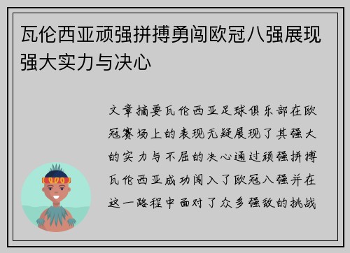 瓦伦西亚顽强拼搏勇闯欧冠八强展现强大实力与决心
