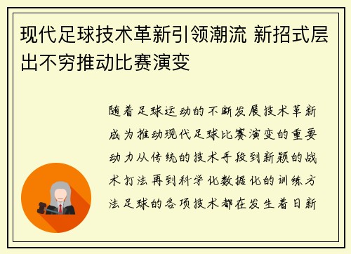 现代足球技术革新引领潮流 新招式层出不穷推动比赛演变
