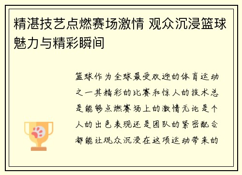 精湛技艺点燃赛场激情 观众沉浸篮球魅力与精彩瞬间