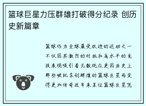 篮球巨星力压群雄打破得分纪录 创历史新篇章