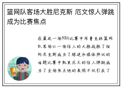 篮网队客场大胜尼克斯 厄文惊人弹跳成为比赛焦点