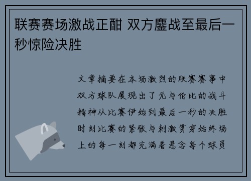 联赛赛场激战正酣 双方鏖战至最后一秒惊险决胜