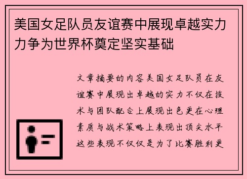 美国女足队员友谊赛中展现卓越实力力争为世界杯奠定坚实基础