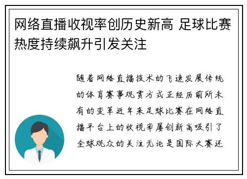 网络直播收视率创历史新高 足球比赛热度持续飙升引发关注