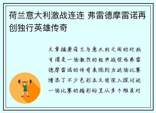 荷兰意大利激战连连 弗雷德摩雷诺再创独行英雄传奇