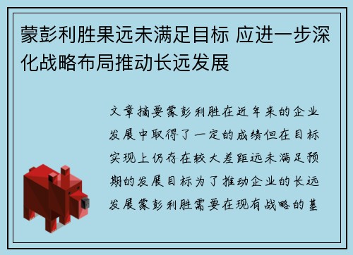 蒙彭利胜果远未满足目标 应进一步深化战略布局推动长远发展