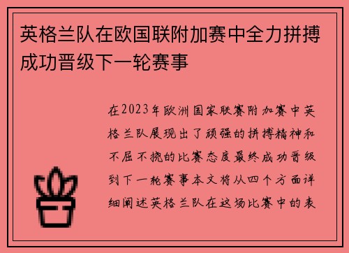 英格兰队在欧国联附加赛中全力拼搏成功晋级下一轮赛事