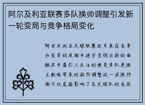 阿尔及利亚联赛多队换帅调整引发新一轮变局与竞争格局变化