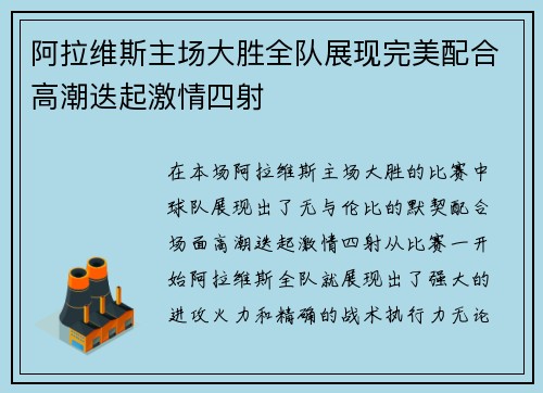 阿拉维斯主场大胜全队展现完美配合高潮迭起激情四射