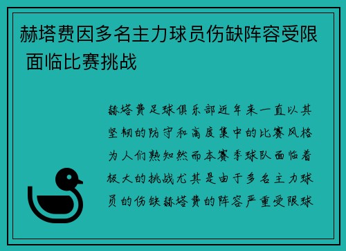 赫塔费因多名主力球员伤缺阵容受限 面临比赛挑战