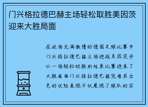 门兴格拉德巴赫主场轻松取胜美因茨迎来大胜局面