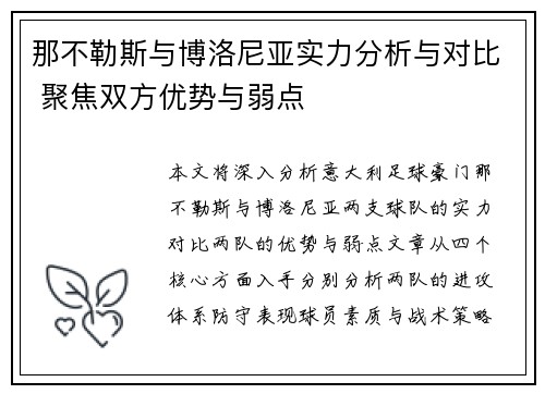 那不勒斯与博洛尼亚实力分析与对比 聚焦双方优势与弱点
