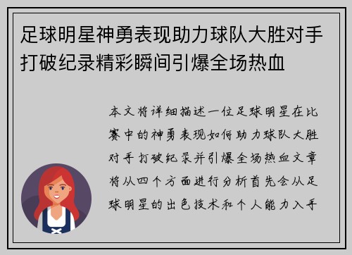 足球明星神勇表现助力球队大胜对手打破纪录精彩瞬间引爆全场热血
