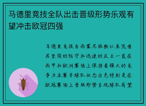 马德里竞技全队出击晋级形势乐观有望冲击欧冠四强
