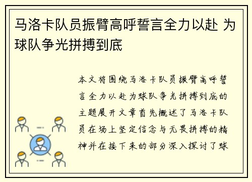 马洛卡队员振臂高呼誓言全力以赴 为球队争光拼搏到底