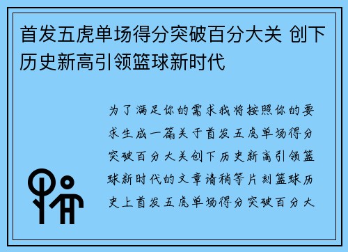首发五虎单场得分突破百分大关 创下历史新高引领篮球新时代