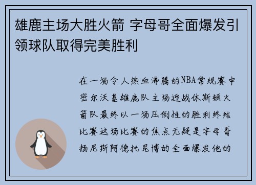 雄鹿主场大胜火箭 字母哥全面爆发引领球队取得完美胜利